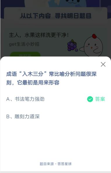 答案解析:入木三分的意思是形容书法笔力刚劲有力,也比喻对文章或事物