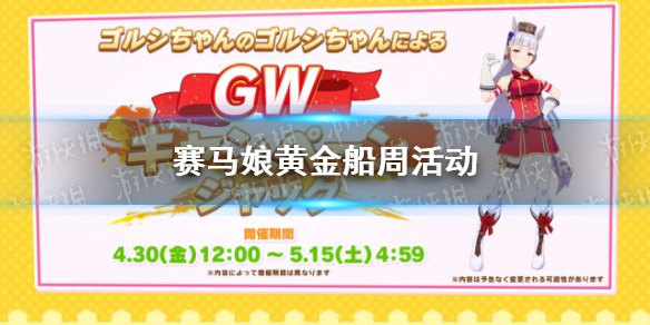 赛马娘五一黄金船活动