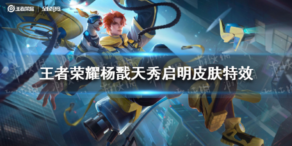 王者荣耀杨戬天秀启明皮肤特效怎么样