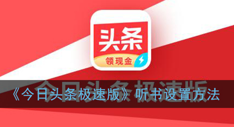 今日头条极速版听书怎么设置