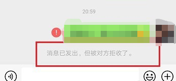 微信消息已发出但被对方拒收了是怎么回事怎么解决