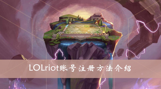 注册riot账号不符合要求