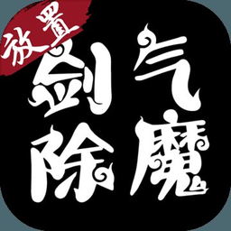 放置剑气除魔内购