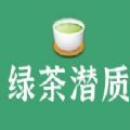 你有绿茶的潜质吗