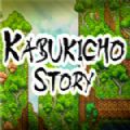 Kabukicho Story中文版