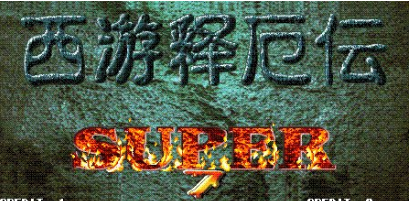 西游释厄传super简化版