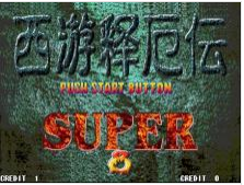 西游释厄传super正式版