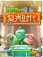 植物大战僵尸2复兴时代v2.4.81