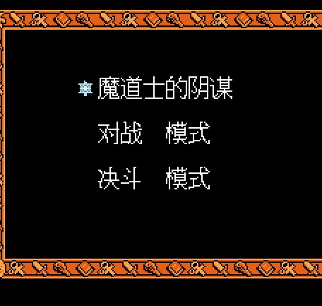 魔道士阴谋nes版