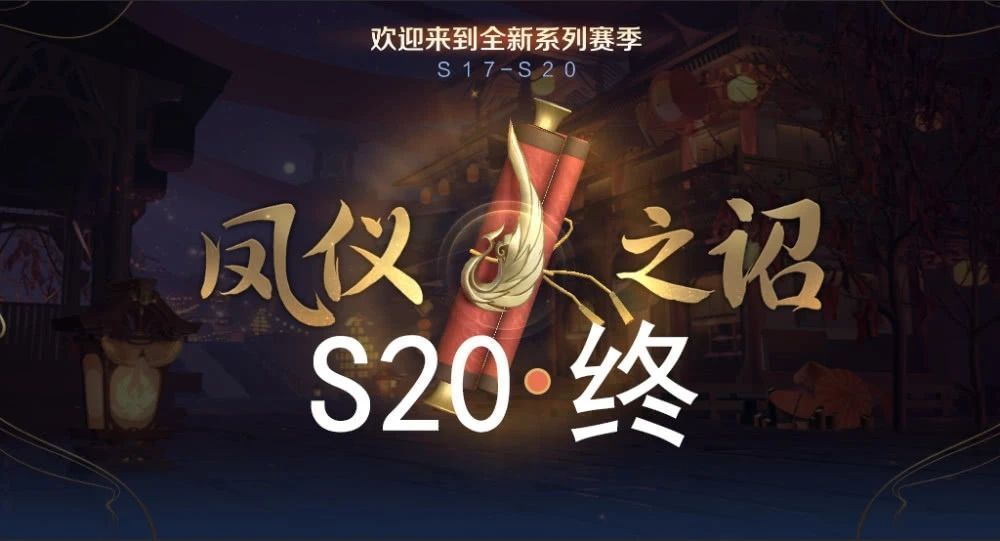 王者荣耀s20赛季段位继承有什么变化