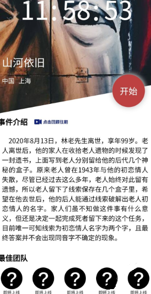 犯罪大师山河依旧答案是什么