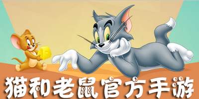 猫和老鼠手游烟花大作战怎么玩