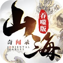 山海经吞天异兽赚钱版