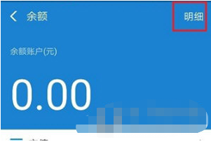 支付宝APP怎么删除余额明细