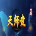 天师变