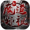 新魔道祖师