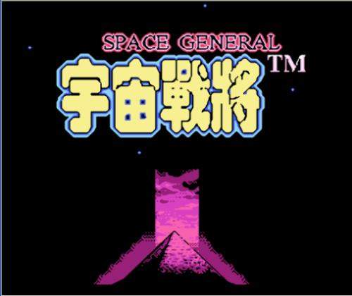 宇宙战将金手指版