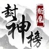 斩魔封神榜2020