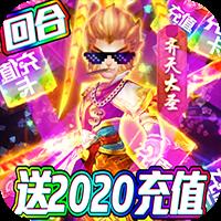 梦幻仙道送2020充值版