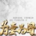 为妻为母无限鲜花版