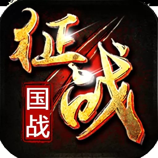 国战新征战v2.6.5