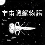 宇宙战舰物语