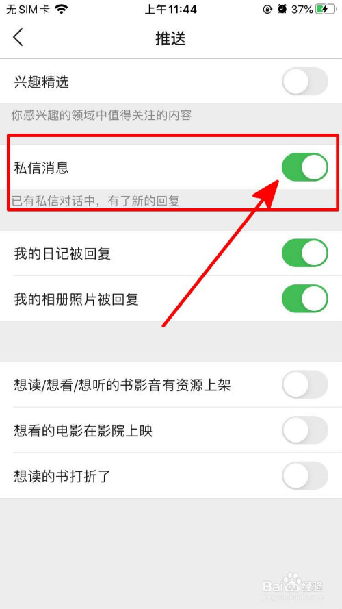 豆瓣私信消息如何关闭