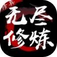 无尽修炼兑换码大全