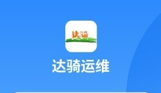 达骑运维