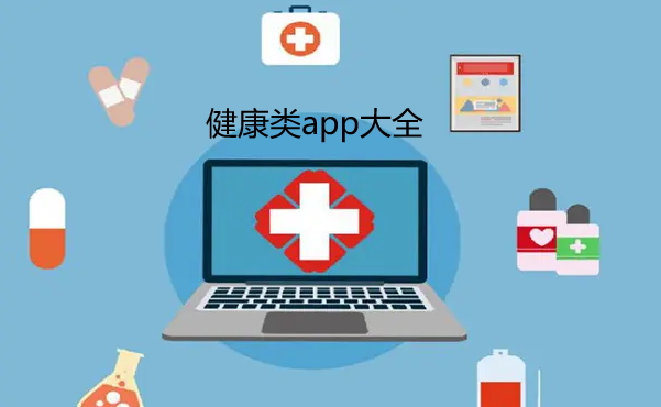 健康相关app大全