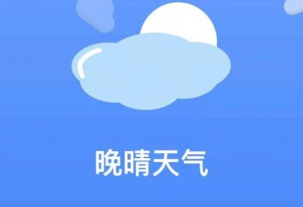 晚晴天气