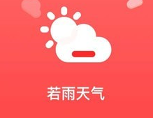 若雨天气