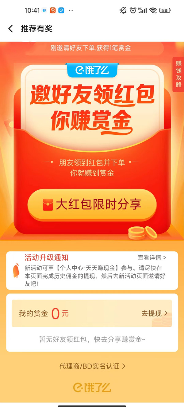 饿了么邀请新用户能领到多少赏金