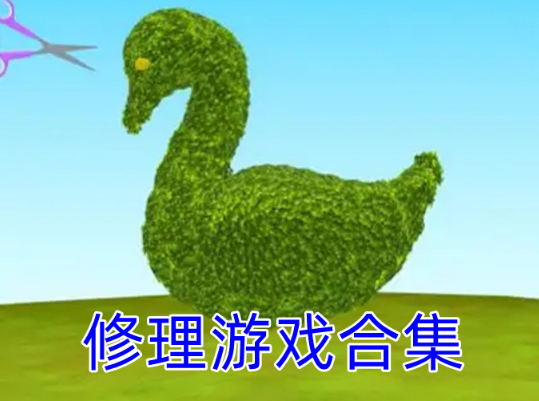 修理游戏合集