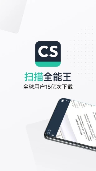 CS文字扫描王