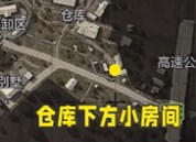 暗区突围八个任务地点的具体位置在哪