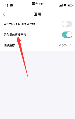 得物后台播放的直播声音怎么关闭