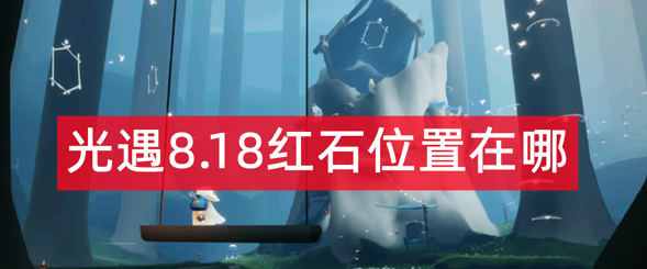 光遇8月18日红石在哪