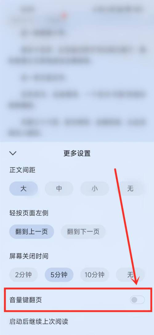 全民小说怎么关闭音量键翻页