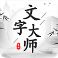 文字大师