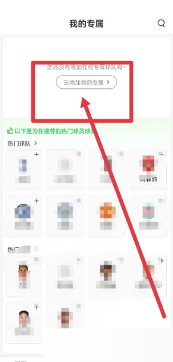 爱奇艺体育怎么添加专属球队