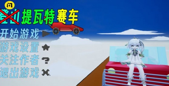 提瓦特赛车