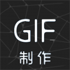 汐音GIF制作