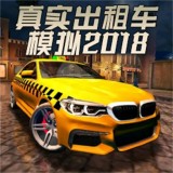 真实出租车模拟2018