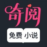 奇阅免费小说手机版