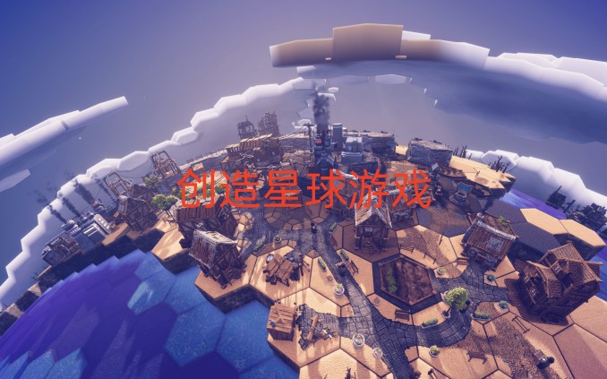 创造星球游戏