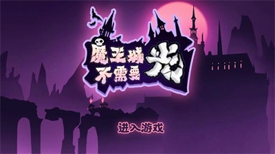 魔王城不需要光