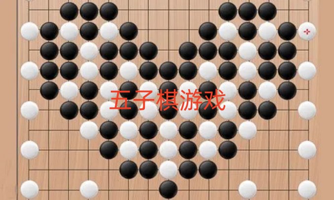 五子棋游戏