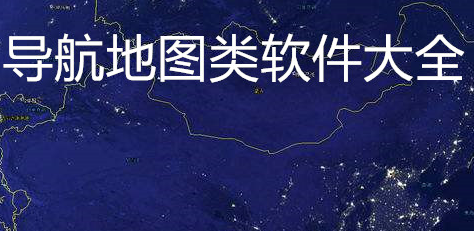 导航地图类软件