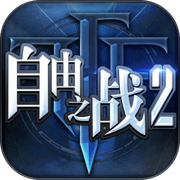 自由之战2app